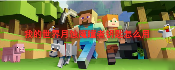 我的世界月蚀魔瞳者钥匙怎么用