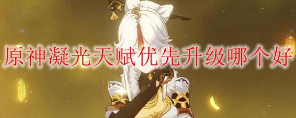 原神凝光天赋优先升级哪个好