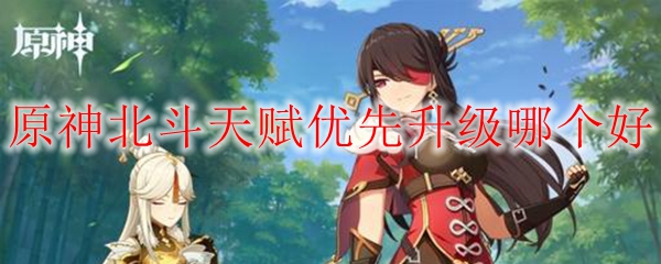 原神北斗天赋优先升级哪个好