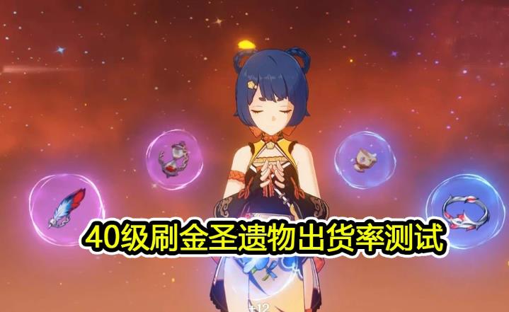原神40级圣遗物掉率分享
