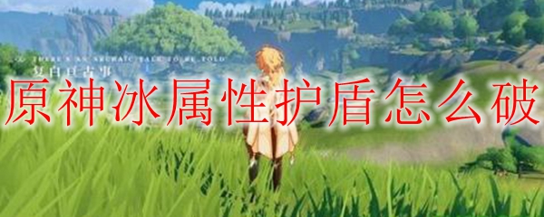 原神冰属性护盾怎么破