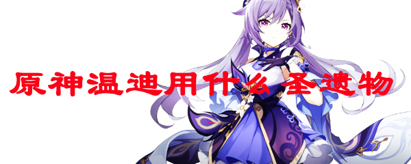 原神温迪用什么圣遗物