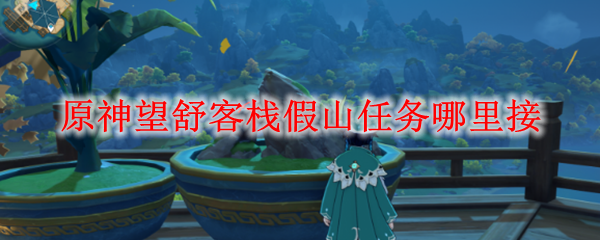 原神望舒客栈假山任务哪里接