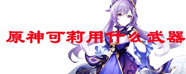 原神可莉用什么武器
