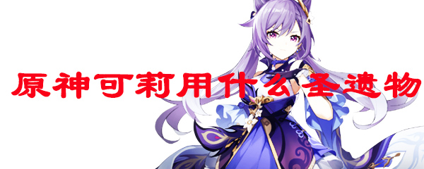 原神可莉用什么圣遗物