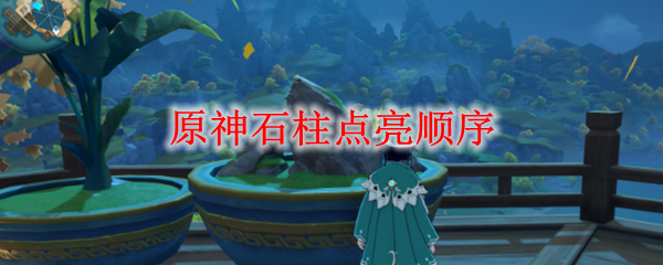 原神石柱点亮顺序