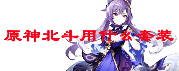 原神北斗用什么套装