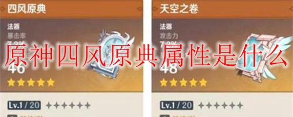 原神四风原典属性是什么