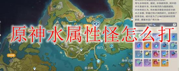 原神水属性怪怎么打