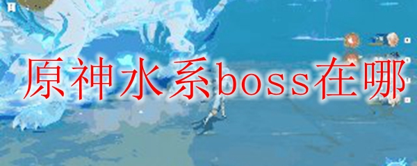 原神水系boss在哪
