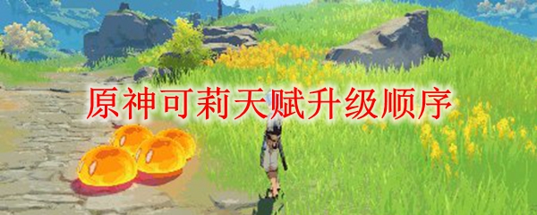 原神可莉天赋升级顺序