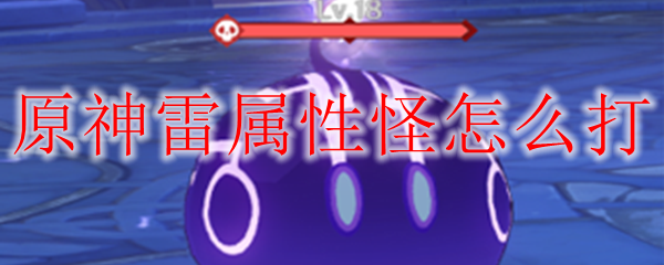 原神雷属性怪怎么打