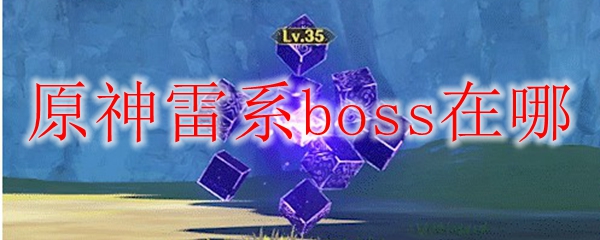原神雷系boss在哪