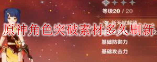 原神角色突破素材多久刷新