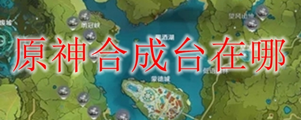 原神合成台在哪