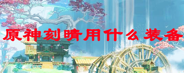 原神刻晴用什么装备