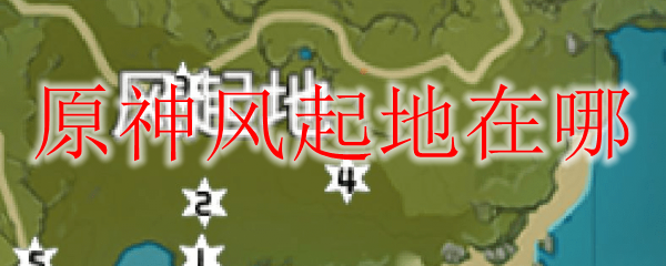 原神风起地在哪