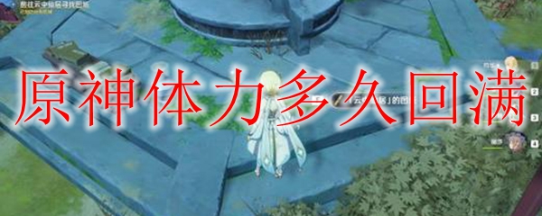 原神体力多久回满