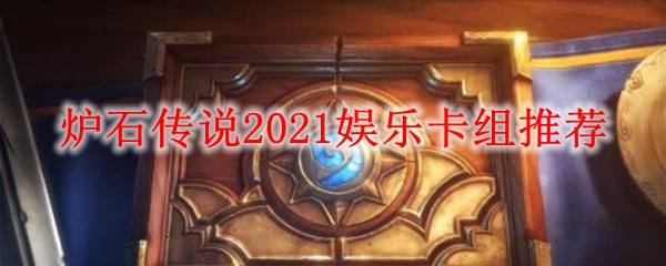 炉石传说2021娱乐卡组推荐