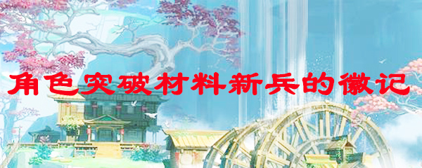 原神角色突破材料新兵的徽记