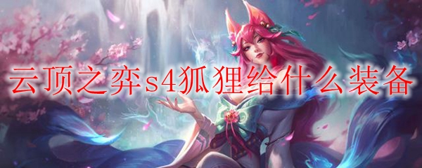 云顶s4狐狸图片