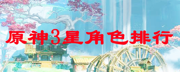原神3星角色排行