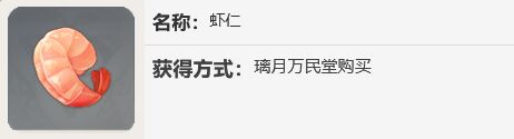 原神虾仁有什么用