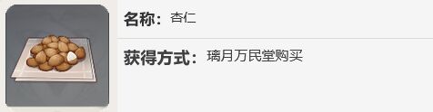 原神杏仁哪里买