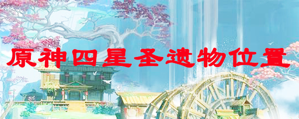 原神四星圣遗物位置