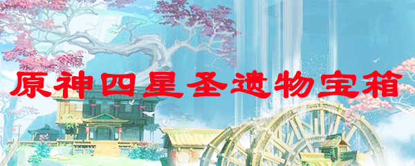 原神四星圣遗物宝箱