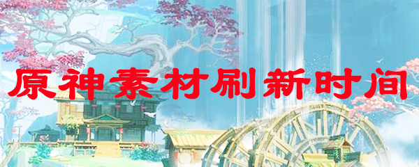 原神素材刷新时间