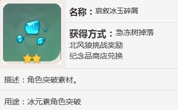 原神哀叙冰玉碎屑怎么得