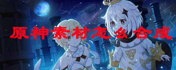 原神素材怎么合成