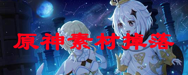 原神素材掉落