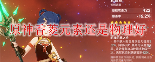 原神香菱元素还是物理好
