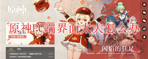 原神PC端界面太大怎么办