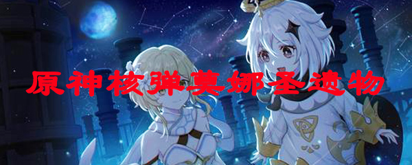 原神核弹莫娜圣遗物
