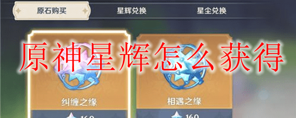原神星辉怎么获得