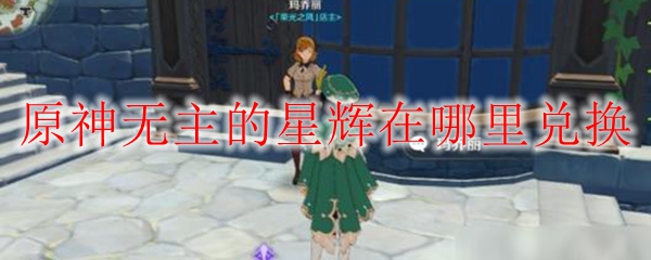 原神无主的星辉在哪里兑换
