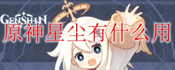 原神星尘有什么用