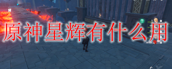 原神星辉有什么用