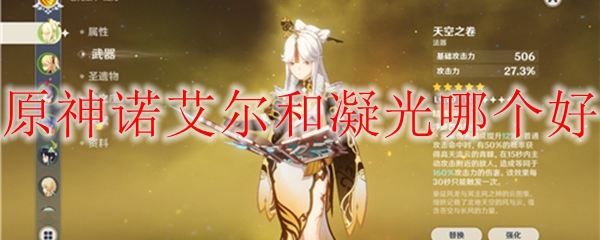 原神诺艾尔和凝光哪个好