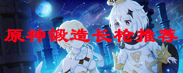 原神锻造长枪