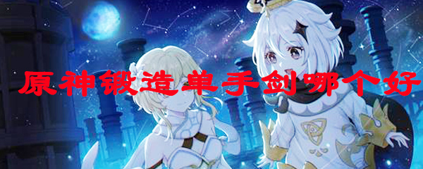 原神锻造单手剑