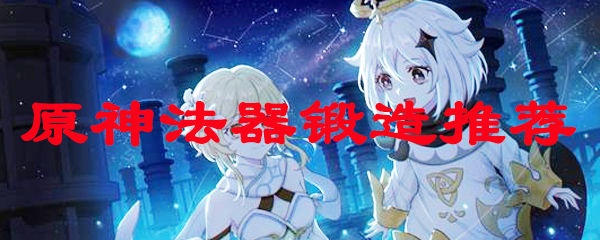 原神法器锻造