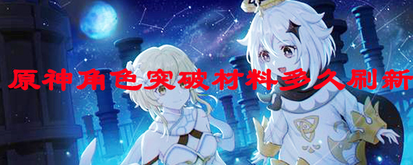 原神角色突破材料多久刷新