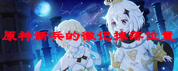 原神新兵的徽记掉落位置