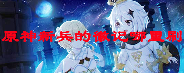 原神新兵的徽记哪里刷