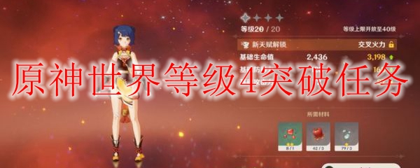 原神世界等级4突破任务