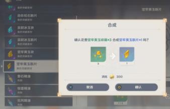 原神坚牢黄玉断片怎么合成